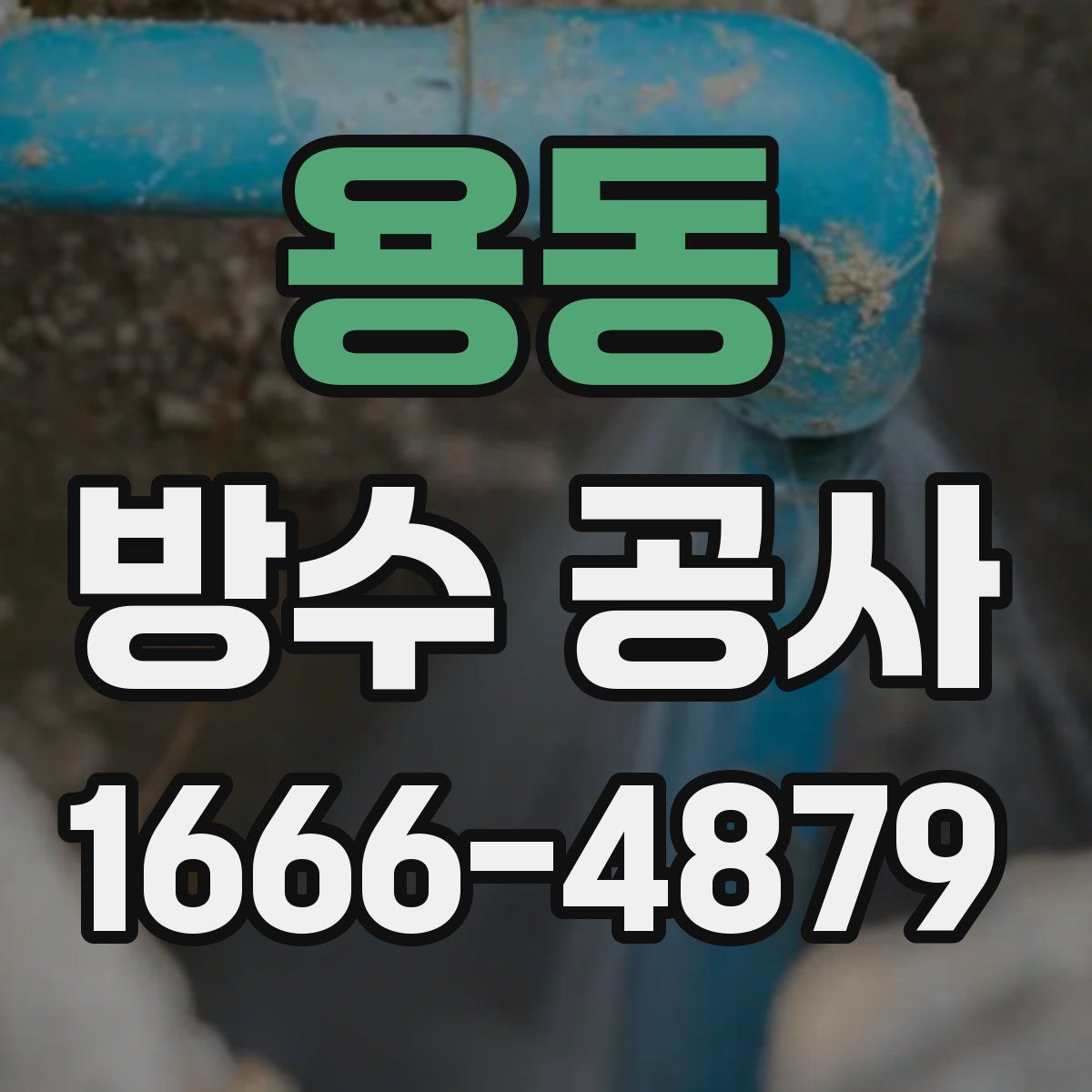 용동 방수 공사