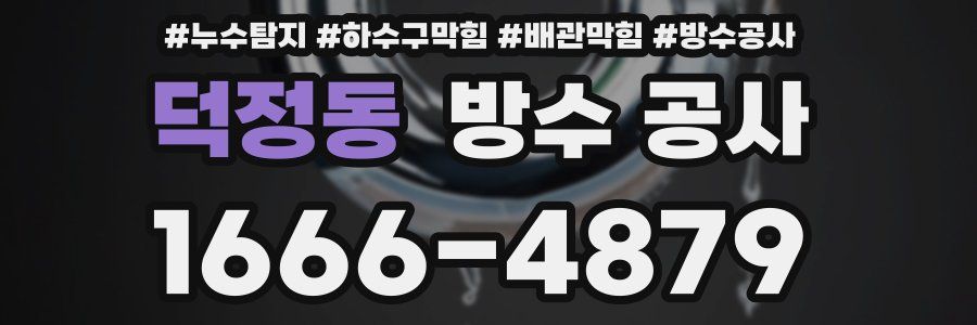 덕정동 방수 공사