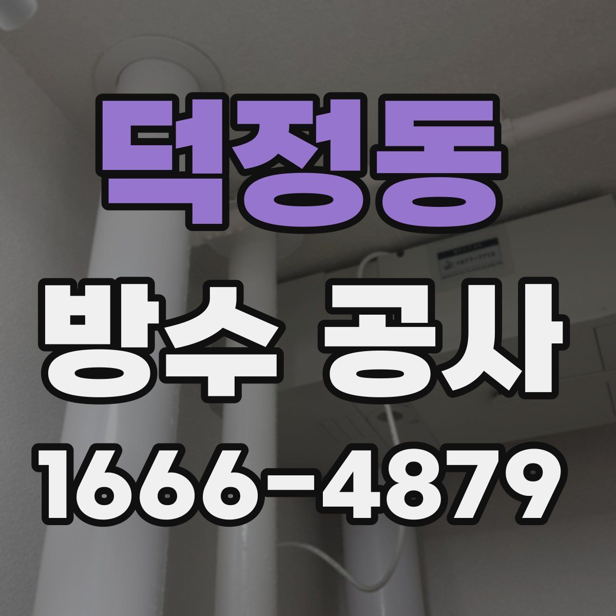 덕정동 방수 공사