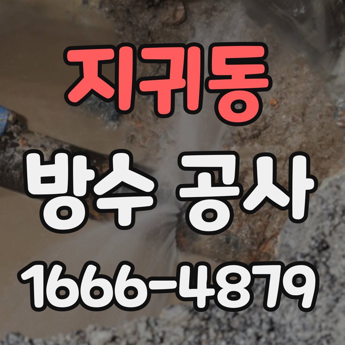 지귀동 방수 공사