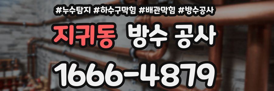 지귀동 방수 공사