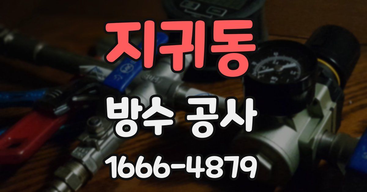 지귀동 방수 공사