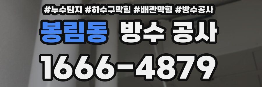 봉림동 방수 공사
