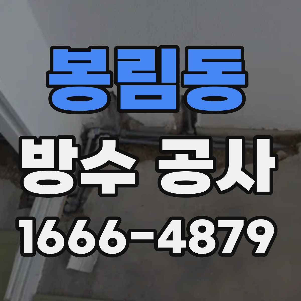 봉림동 방수 공사