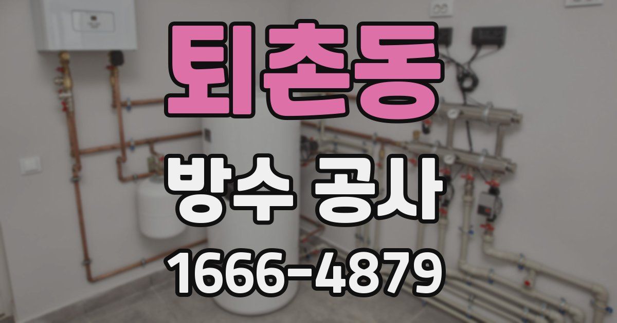퇴촌동 방수 공사