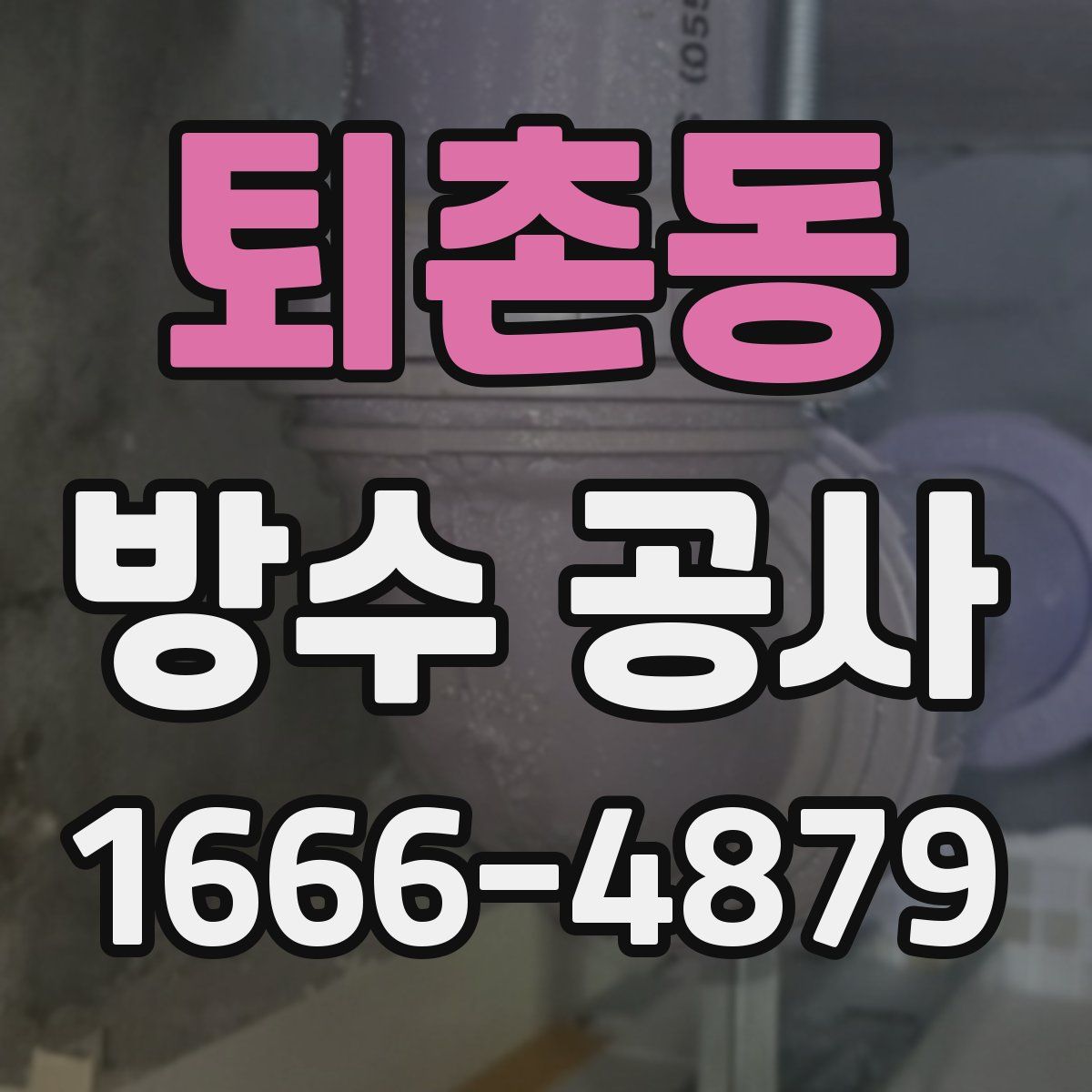 퇴촌동 방수 공사