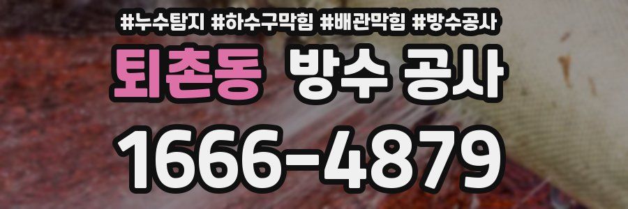 퇴촌동 방수 공사