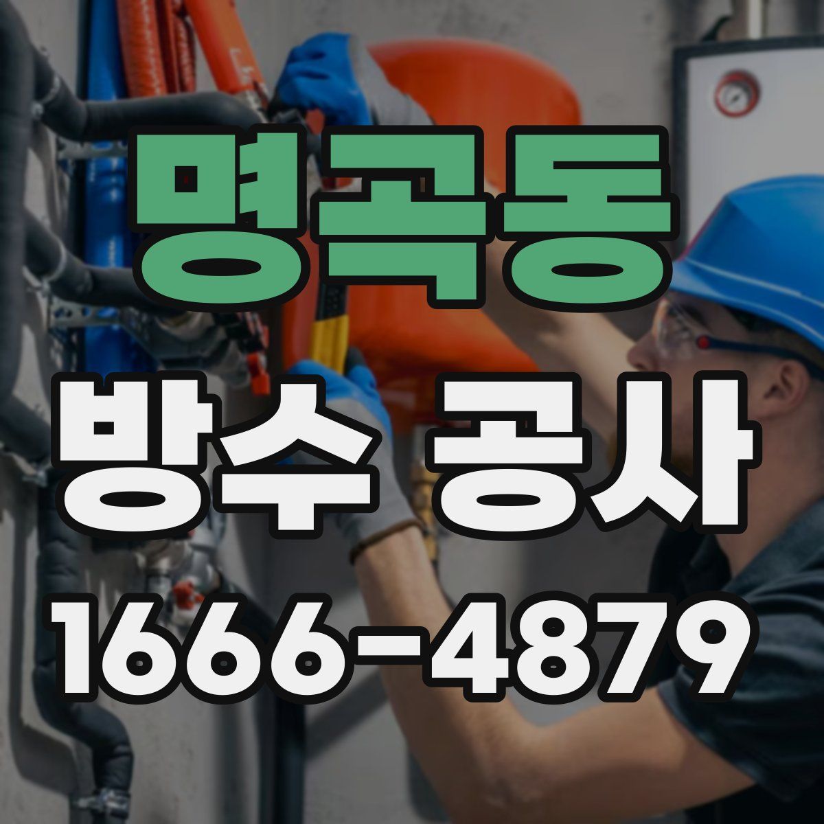 명곡동 방수 공사