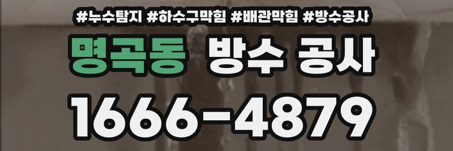 명곡동 방수 공사