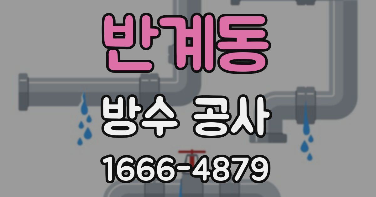 반계동 방수 공사