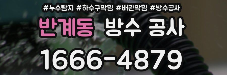 반계동 방수 공사