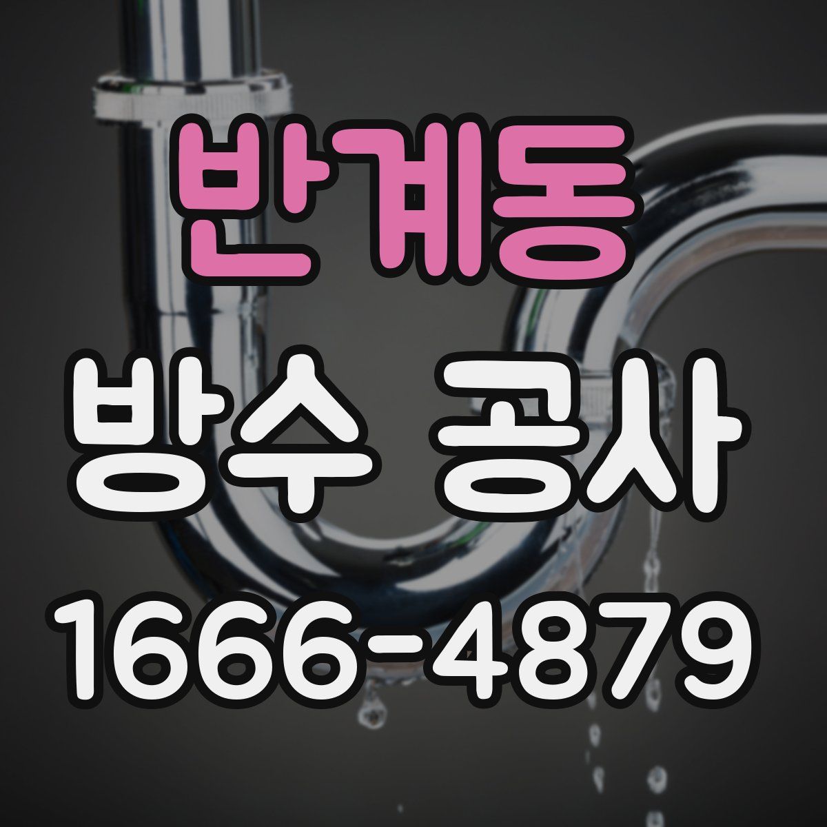 반계동 방수 공사