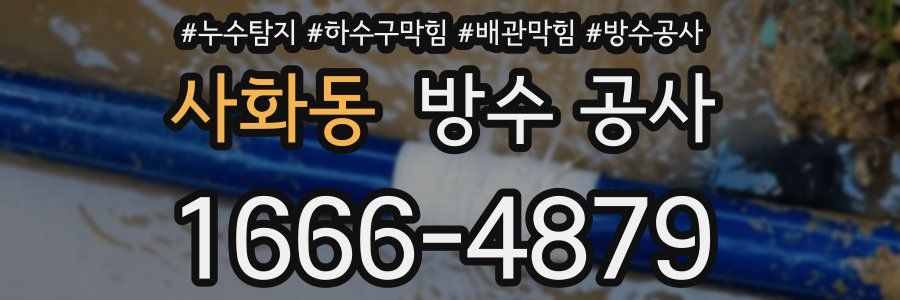 사화동 방수 공사