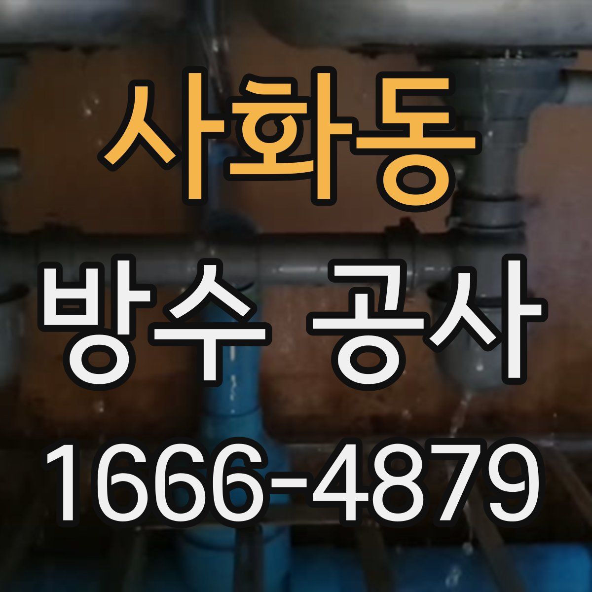 사화동 방수 공사