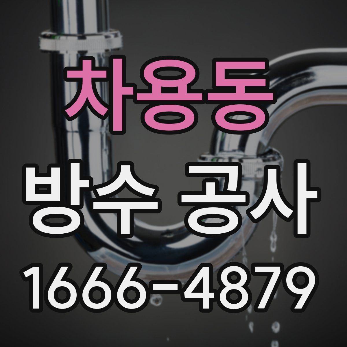 차용동 방수 공사