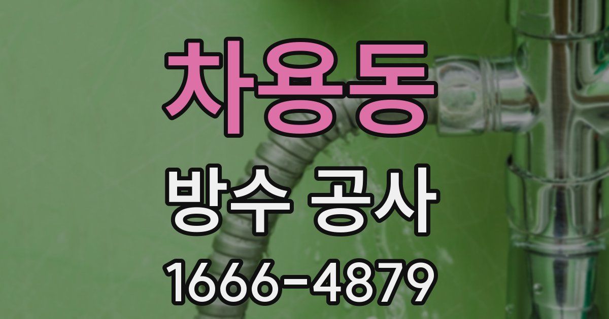 차용동 방수 공사
