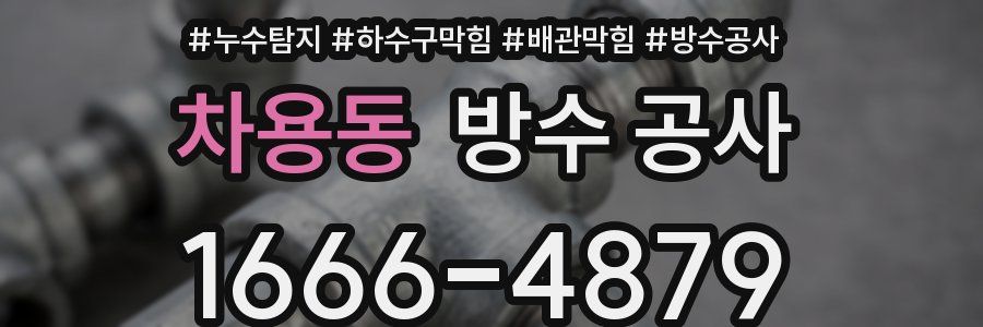 차용동 방수 공사