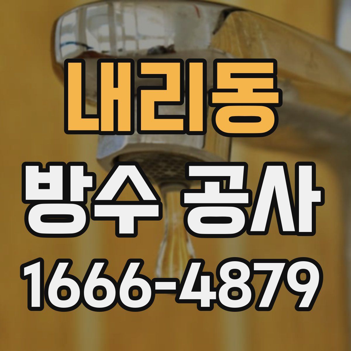 내리동 방수 공사