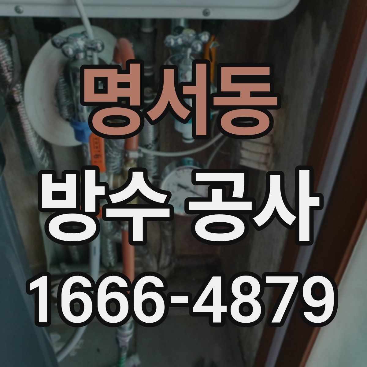 명서동 방수 공사