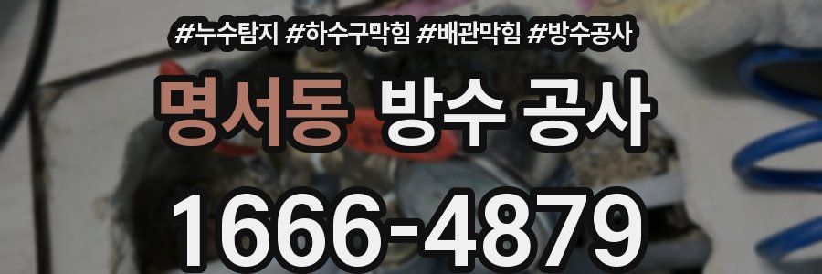 명서동 방수 공사