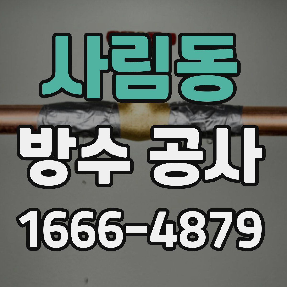 사림동 방수 공사