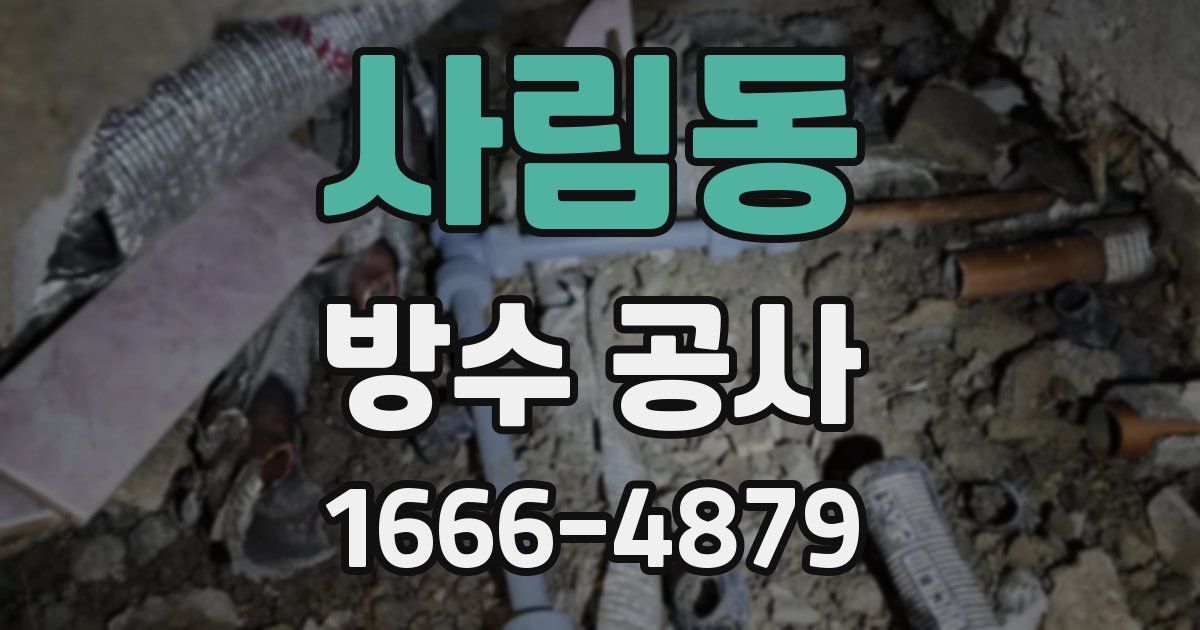 사림동 방수 공사