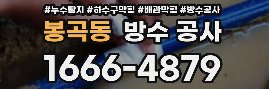 봉곡동 방수 공사