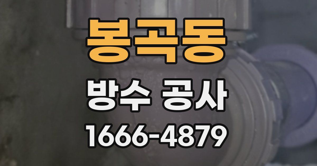 봉곡동 방수 공사