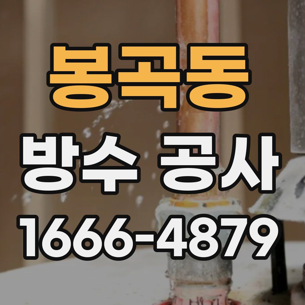 봉곡동 방수 공사