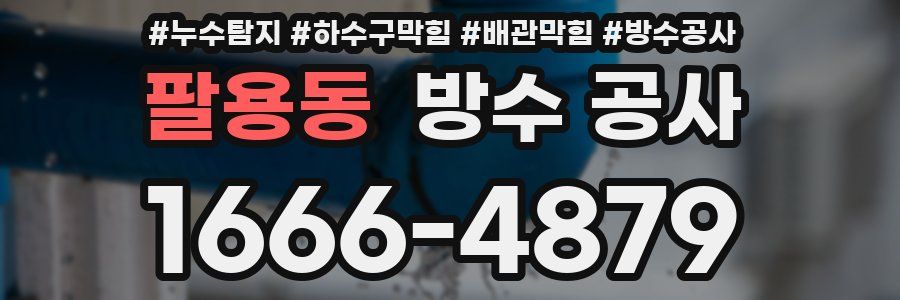 팔용동 방수 공사