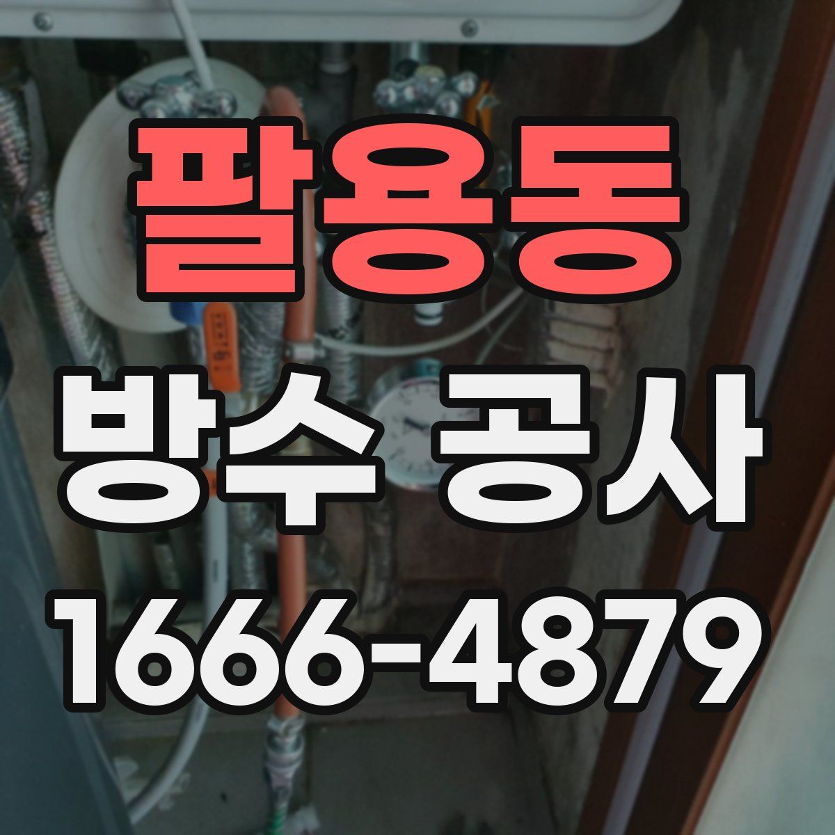 팔용동 방수 공사