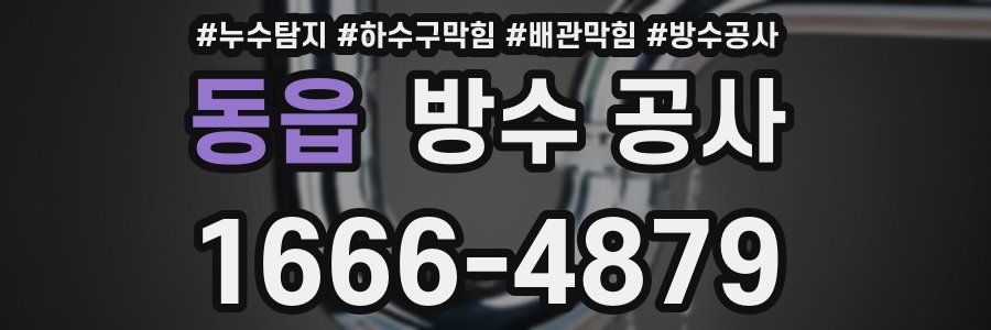 동읍 방수 공사