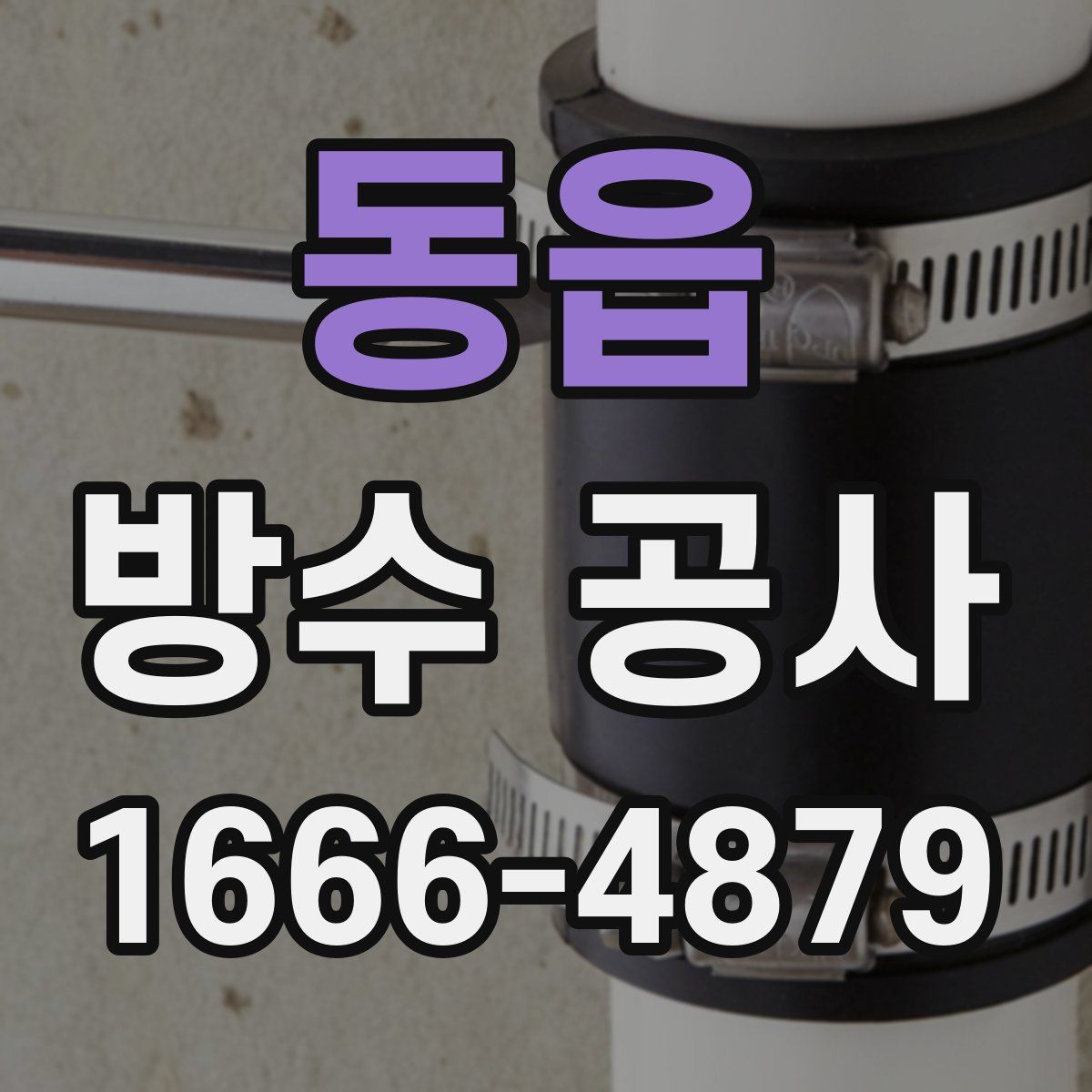 동읍 방수 공사