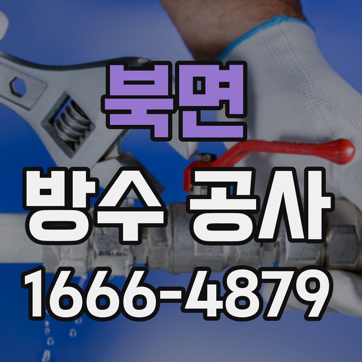 북면 방수 공사