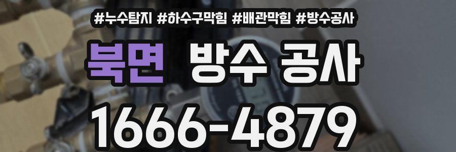 북면 방수 공사