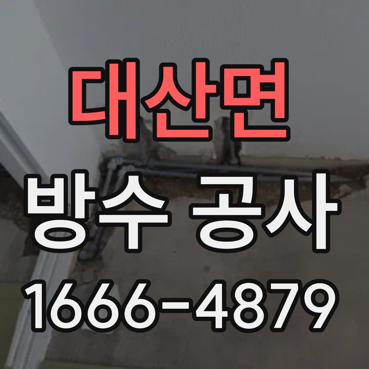 대산면 방수 공사