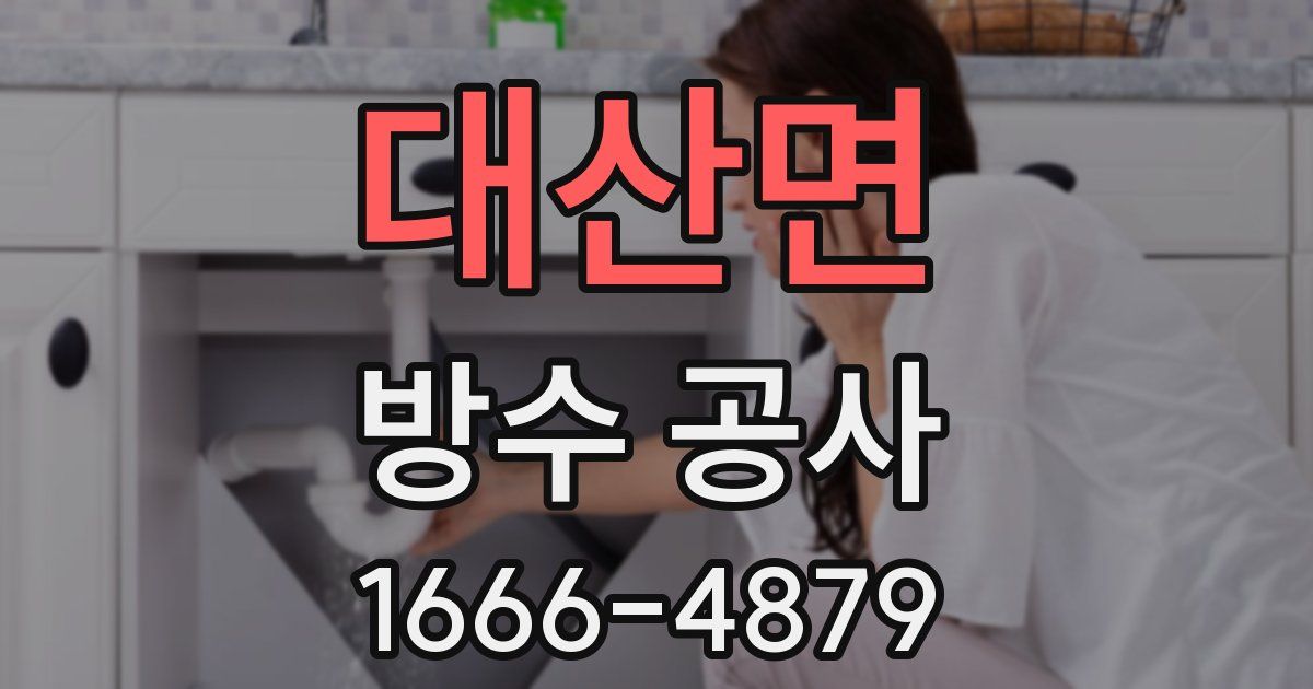 대산면 방수 공사