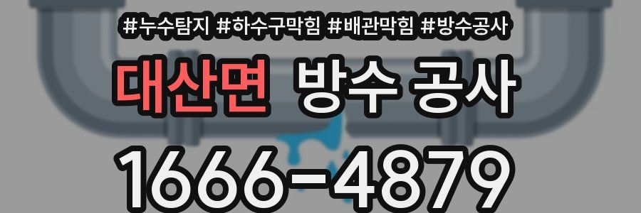 대산면 방수 공사