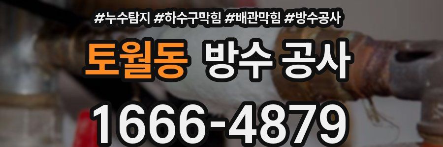 토월동 방수 공사