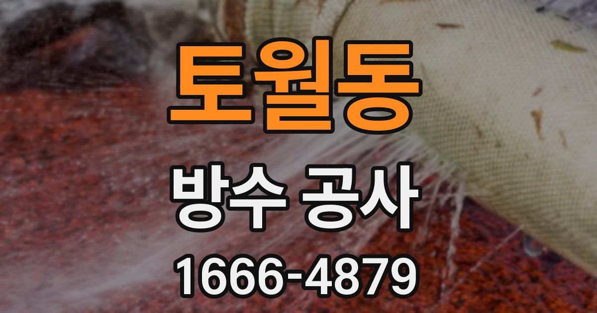 토월동 방수 공사