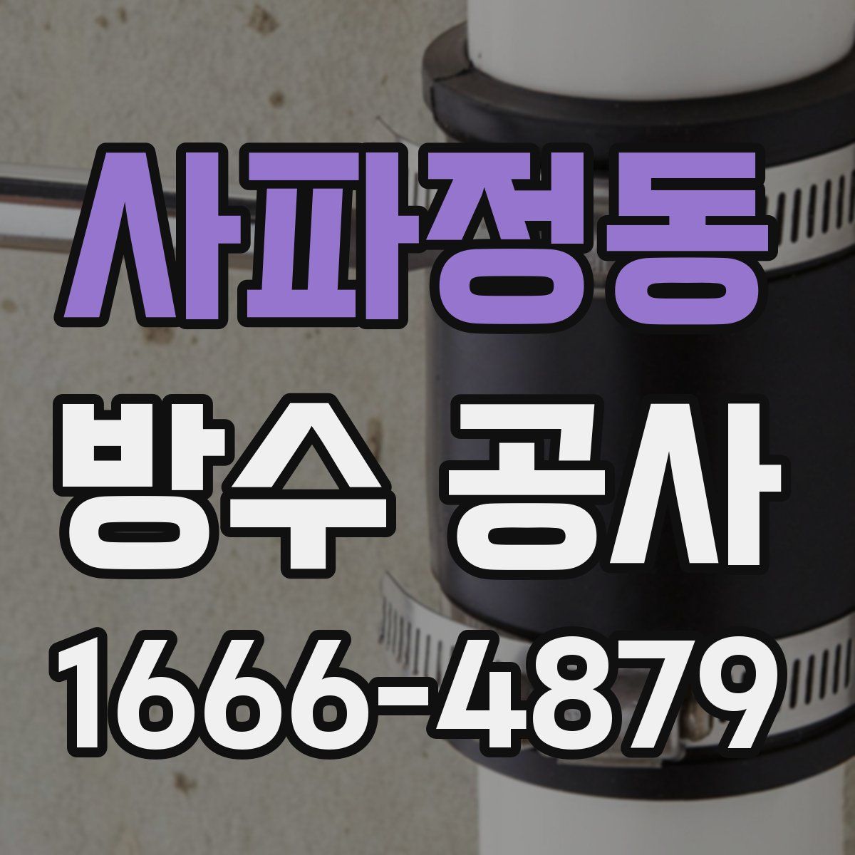 사파정동 방수 공사
