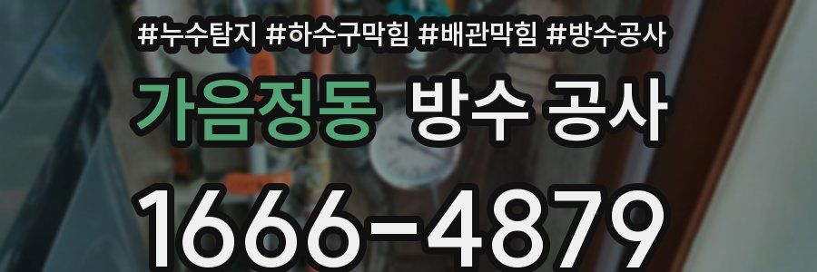 가음정동 방수 공사