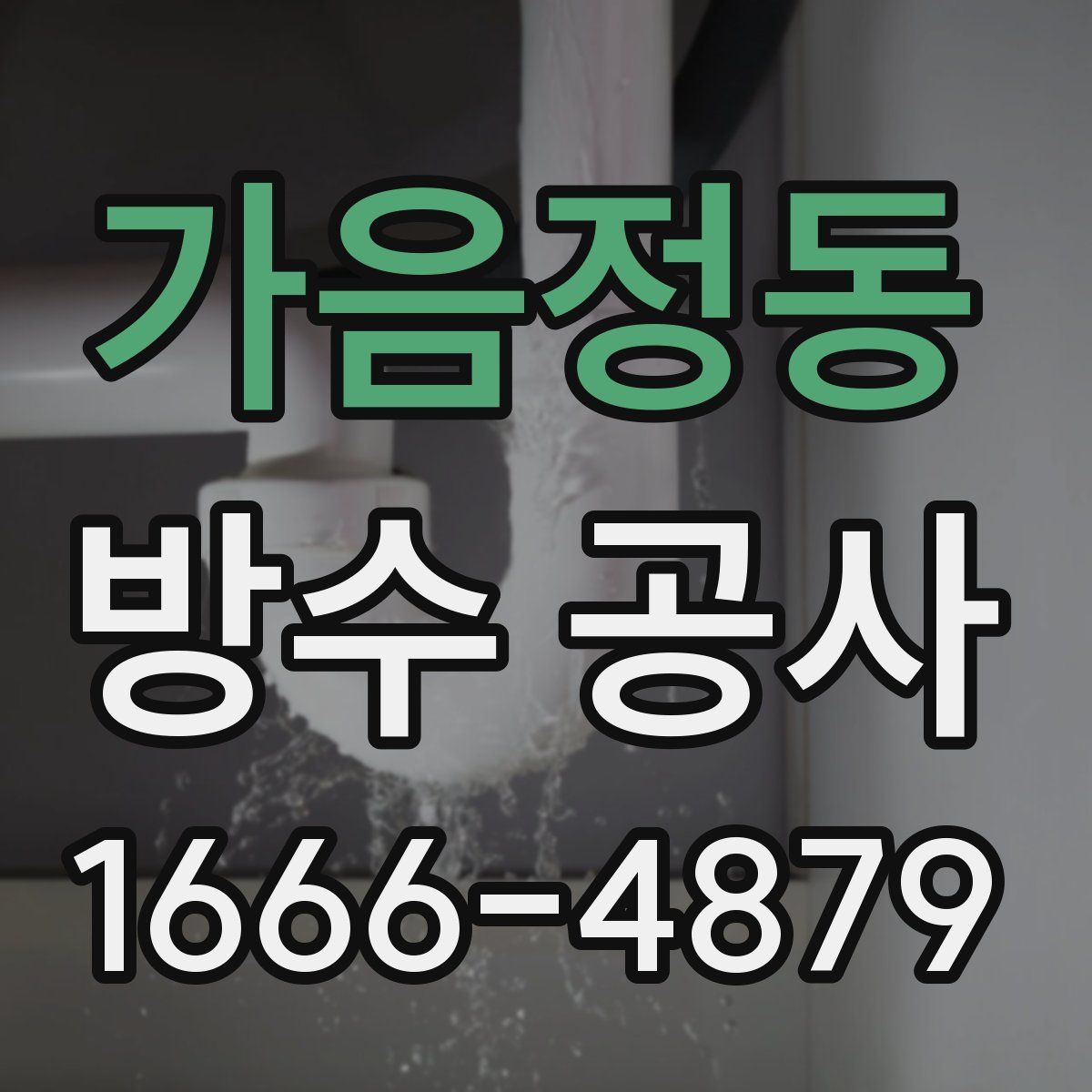 가음정동 방수 공사