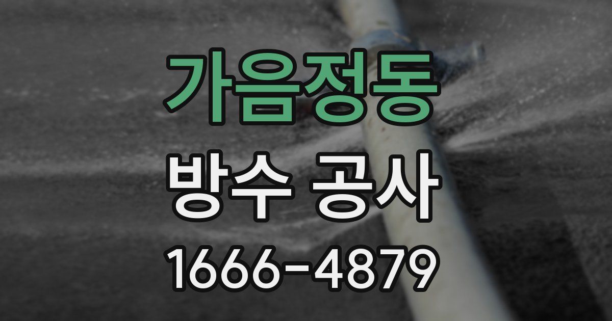 가음정동 방수 공사
