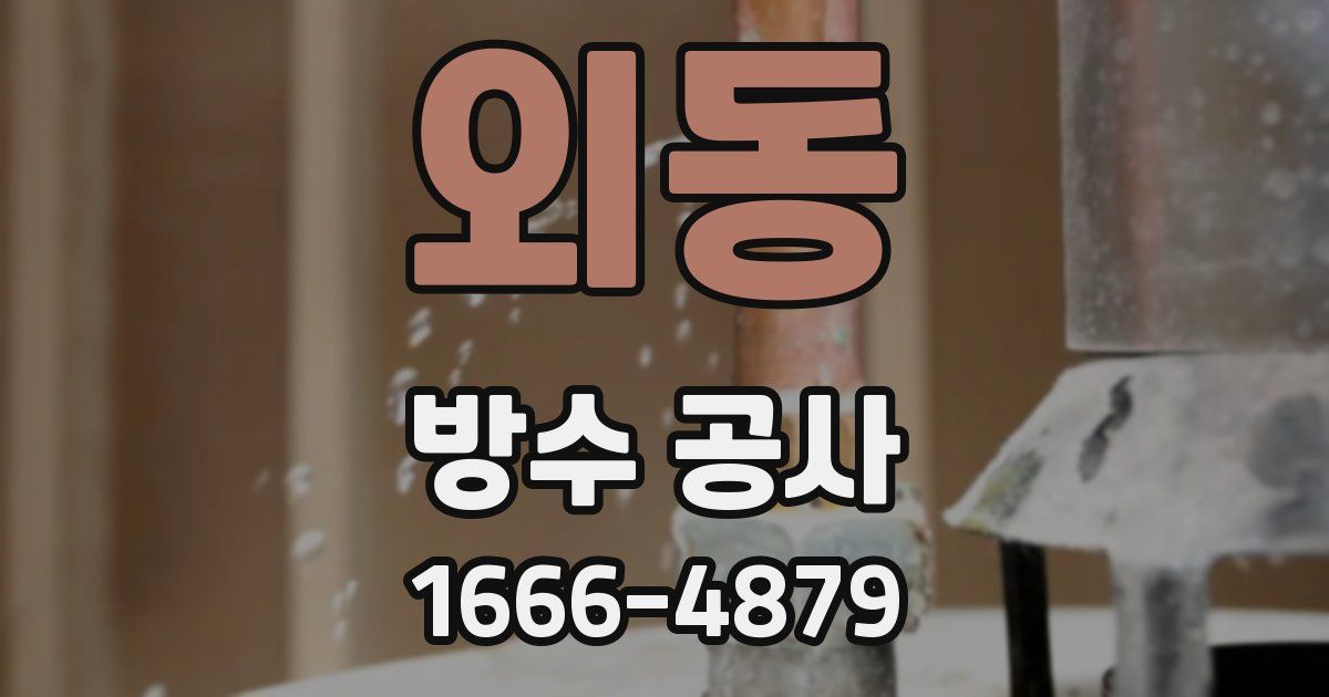 외동 방수 공사