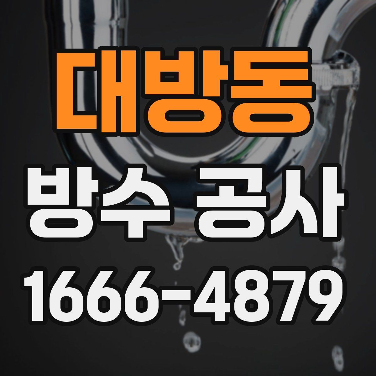 대방동 방수 공사