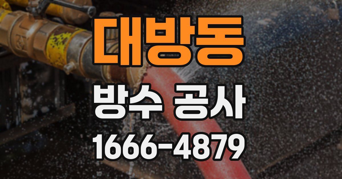 대방동 방수 공사
