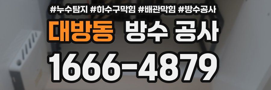 대방동 방수 공사