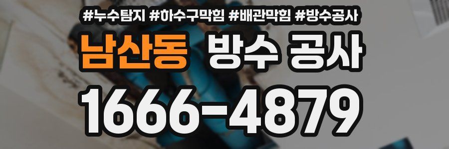 남산동 방수 공사