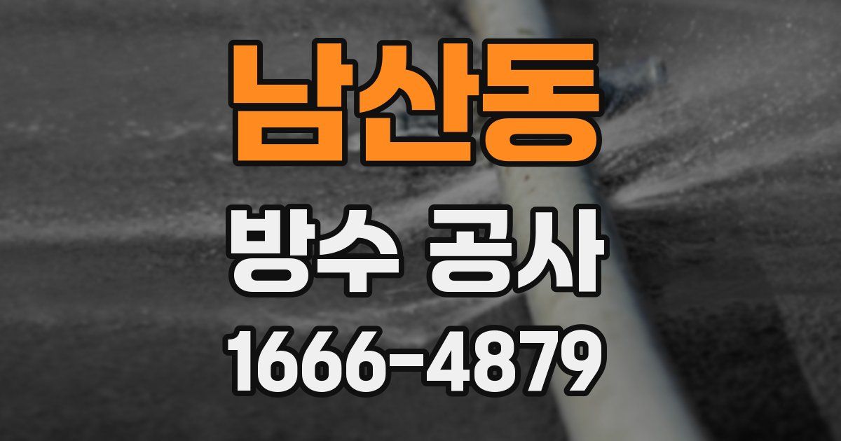 남산동 방수 공사
